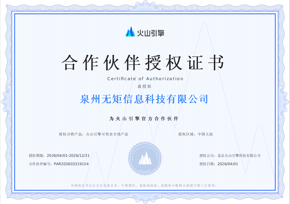火山引擎官方合作伙伴授权证书