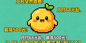 豆包收费